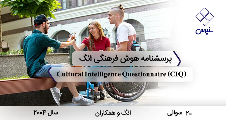 پرسشنامه هوش فرهنگی انگ (CIQ) پرسشنامه هوش فرهنگی انگ در سال 2004 با 20 سوال و 4 خرده مقیاس و مخفف CIQ طراحی شد.