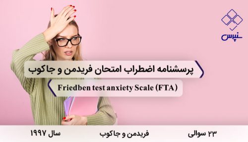 مقیاس اضطراب امتحان فریدمن در سال 1997 با 23 سوال و 3 خرده مقیاس و مخفف FTA طراحی شد.