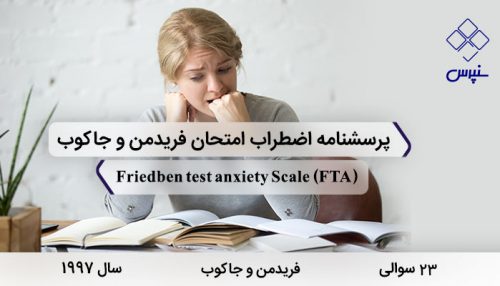 پرسشنامه اضطراب امتحان فریدمن و جاکوب در سال 1997 با 23 سوال و 2 خرده مقیاس و مخفف FTA طراحی شد.