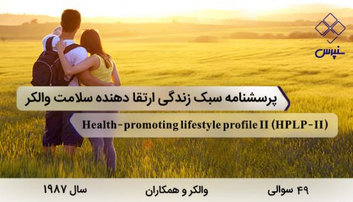 پرسشنامه رفتارهای ارتقا دهنده سلامت والکر با 49 سوال و 6 خرده مقیاس و مخفف HPLP-II طراحی شد.