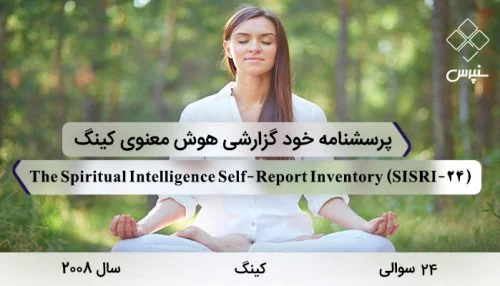 پرسشنامه هوش معنوی کینگ در سال 2008 با 24 سوال و 4 خرده مقیاس و مخفف SISRI-24 طراحی شد.