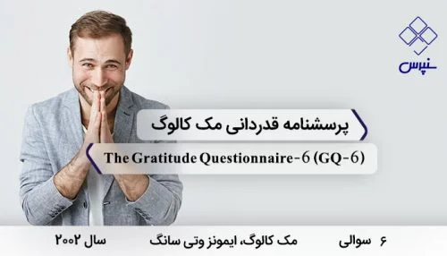 پرسشنامه قدردانی مک کالوگ در سال 2002 با 6 سوال و فاقد خرده مقیاس و مخفف GQ-6 طراحی شد.