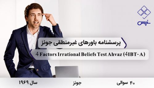 پرسشنامه باورهای غیرمنطقی جونز 40 سوالی با 40 سوال و 4 خرده مقیاس و مخفف 4IBT-A طراحی شد.