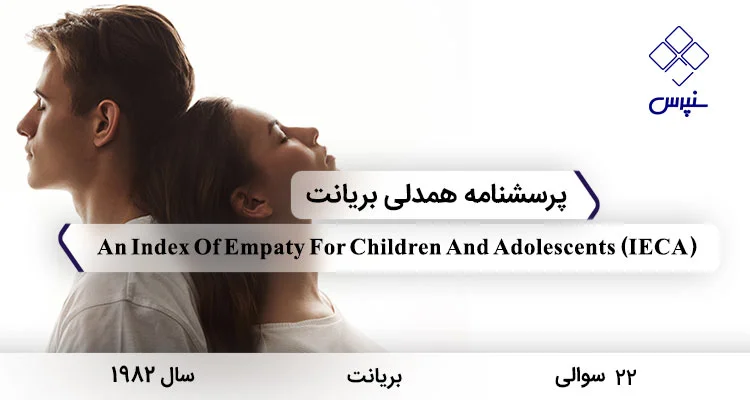 پرسشنامه همدلی برای کودکان و نوجوانان بریانت (IECA) پرسشنامه همدلی برای کودکان و نوجوانان بریانت با 22 سوال و فاقد خرده مقیاس و مخفف IECA طراحی شد.
