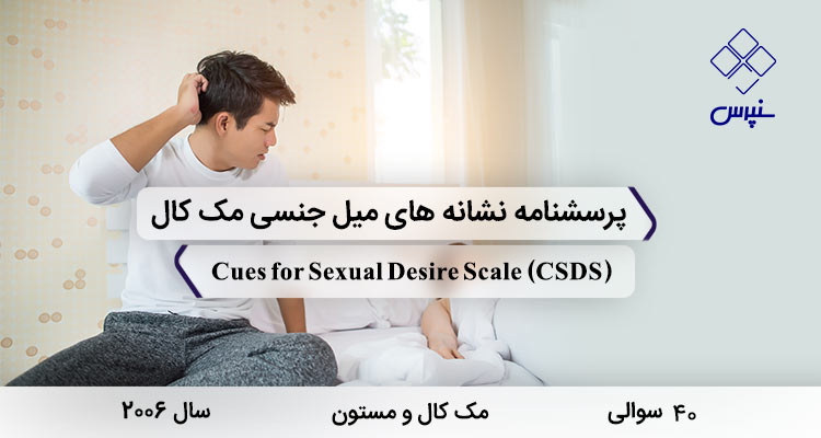 پرسشنامه نشانه های میل جنسی مک کال و مستون با 40 سوال و 4 خرده مقیاس و مخفف CSDS طراحی شد.