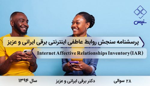 پرسشنامه سنجش روابط عاطفی اینترنتی 28 سوال با 5 خرده مقیاس، مخفف IAR و نامInternet Affective Relationships Inventory مشهور است