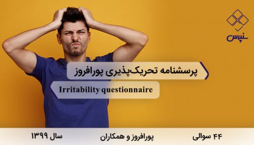 پرسشنامه تحریک¬پذیری پورافروز (1399) با 44 سوال، 10 خرده¬مقیاس و نام Irritability questionnaire طراحی شد.