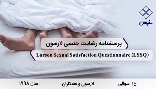 پرسشنامه رضایت جنسی لارسون 15 سوالی در سال 1998 با 15 سوال و 3 خرده مقیاس و مخفف LSSQ طراحی شد.