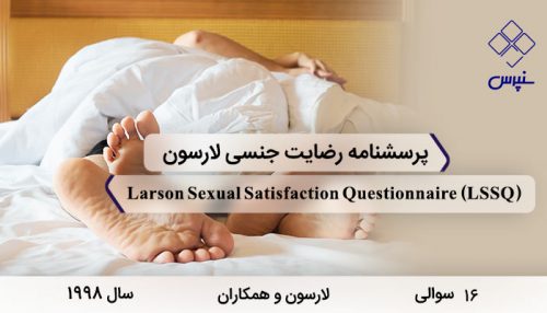 پرسشنامه رضایت جنسی لارسون 16 سوالی در سال 1998 با 16 سوال و 4 خرده مقیاس و مخفف LSSQ طراحی شد.