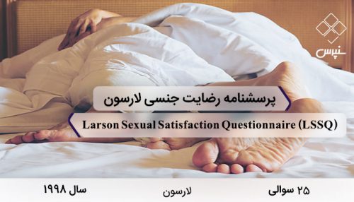 پرسشنامه رضایت جنسی لارسون در سال 1998 با 25 سوال و 4 خرده مقیاس و مخفف LSSQ طراحی شد.