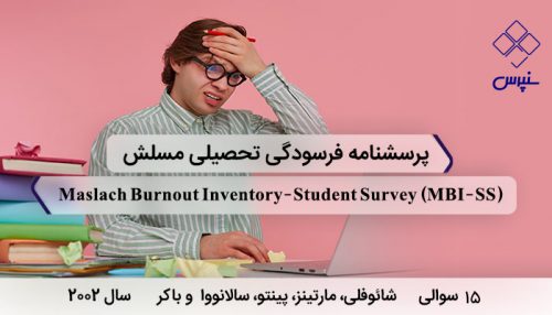پرسشنامه فرسودگی تحصیلی مسلش=شوفلی در سال 2002 با 15 سوال،3 خرده مقیاس،Maslach Burnout Inventory-Student Survey وMBI-SS طراحی شده است.