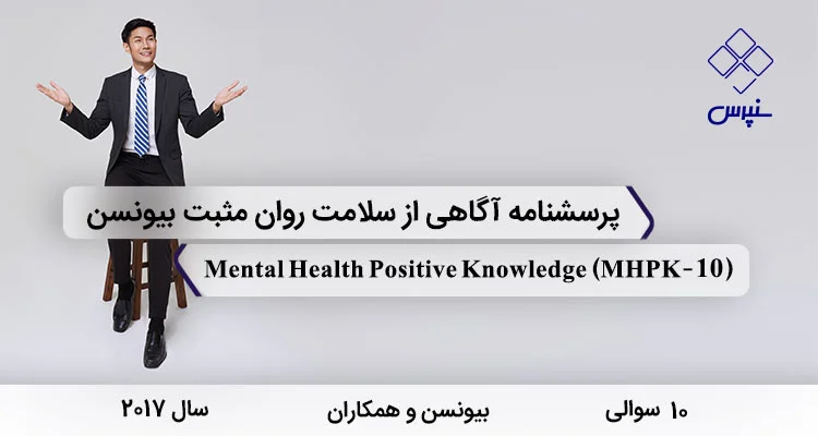 پرسشنامه آگاهی از سلامت روان مثبت بیونسن (MHPK-10) پرسشنامه آگاهی از سلامت روان مثبت بیونسن در سال 2017 با 10 سوال و فاقد خرده مقیاس و مخفف MHPK-10 طراحی شد.