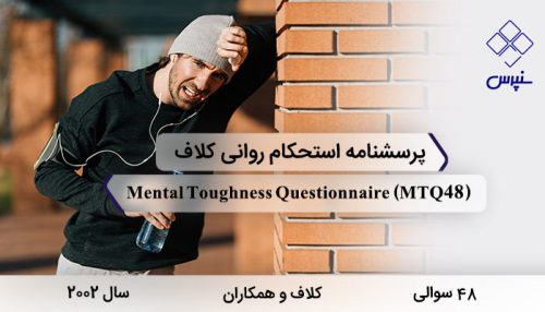 پرسشنامه استحکام روانی 48 سوالی کلاف و همکاران (2002) با نام Mental Toughness Questionnaire و مخفف MTQ معروف شده است.