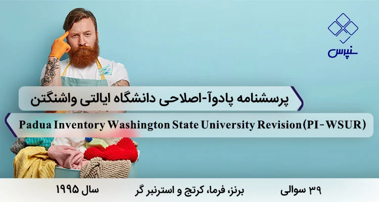 پرسشنامه وسواس پادوآ (PI-WSUR) پرسشنامه وسواس پادوآ با 39 سوال و 8 خرده مقیاس و مخفف PI-WSUR طراحی شد.
