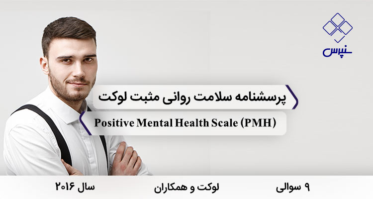 پرسشنامه سلامت روانی مثبت لوکت در سال 2016 با 9 سوال و فاقد خرده مقیاس و مخفف PMH طراحی شد.