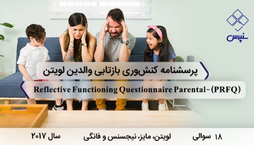 پرسشنامه کنش¬وری بازتابی والدین لویتن و همکاران (2017)با 18سوال، نامReflective Functioning Questionnaire Parental و PRFQ طراحی شد.