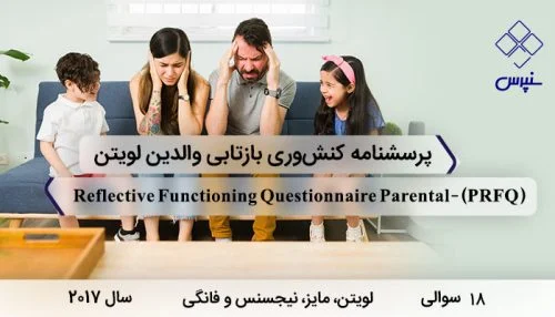 پرسشنامه کنش‎‎‎‎‎‎وری بازتابی والدین لویتن با 18 سوال و 3 خرده مقیاس و مخفف PRFQ طراحی شد.