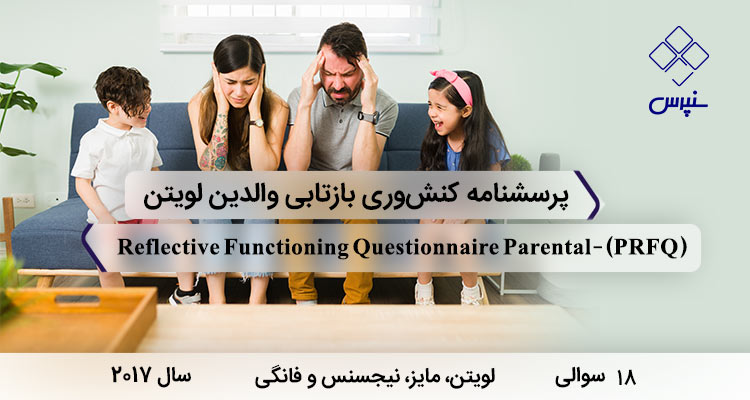 پرسشنامه کنش‎‎‎‎‎‎وری بازتابی والدین لویتن با 18 سوال و 3 خرده مقیاس و مخفف PRFQ طراحی شد.