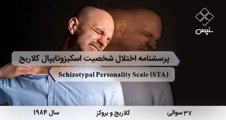 پرسشنامه اختلال شخصیت اسکیزوتایپال کلاریج و بروکز (STA) پرسشنامه اختلال شخصیت اسکیزوتایپال کلاریج و بروکز با 37 سوال و 3 خرده مقیاس و مخفف STA طراحی شد.