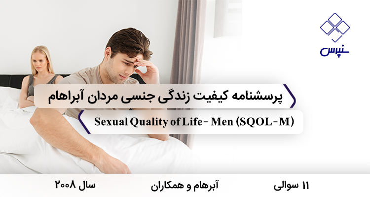 پرسشنامه کیفیت زندگی جنسی مردان ابراهام با 11 سوال و فاقد خرده مقیاس و مخفف SQOL-M طراحی شد.