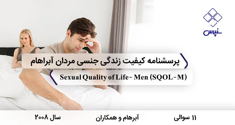 پرسشنامه کیفیت زندگی جنسی مردان ابراهام (SQOL-M) پرسشنامه کیفیت زندگی جنسی مردان ابراهام با 11 سوال و فاقد خرده مقیاس و مخفف SQOL-M طراحی شد.