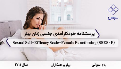 پرسشنامه خودکارآمدی جنسی زنان بیلر و همکاران در(2011) با 28 سوال، SSES-F و Sexual Self-Efficacy Scale-Female Functioning طراحی شد.