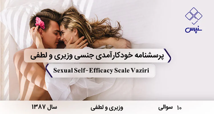 پرسشنامه خودکارآمدی جنسی وزیری و لطفی پرسشنامه خودکارآمدی جنسی وزیری و لطفی در سال 1387 با 10 سوال و فاقد خرده مقیاس طراحی شد.