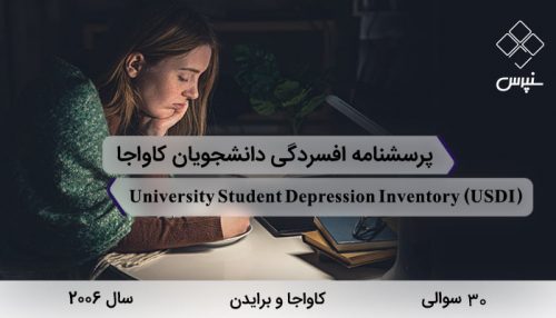 پرسشنامه افسردگی دانشجویان کاواجا و برایدن در سال 2006 با 30 سوال، نامUniversity Student Depression Inventory و USDI طراحی شد.