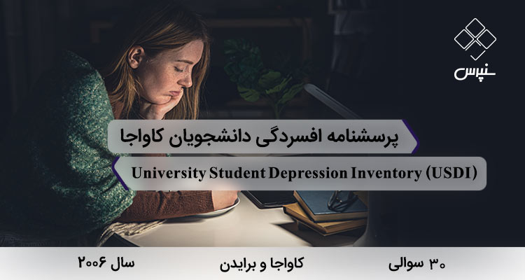 پرسشنامه افسردگی دانشجویان کاواجا و برایدن با 30 سوال و 3 خرده مقیاس و مخفف USDI طراحی شد.