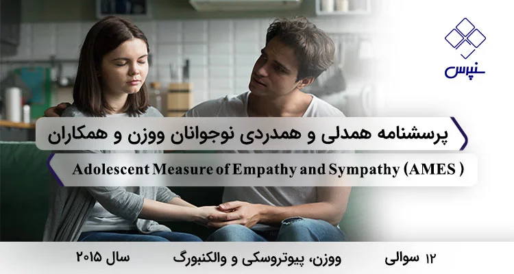 پرسشنامه همدلی و همدردی نوجوانان ووزن (AMES) پرسشنامه همدلی و همدردی نوجوانان ووزن با 12 سوال و 3 خرده مقیاس و مخفف AMES طراحی شد.