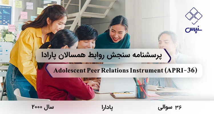 پرسشنامه سنجش روابط همسالان پارادا (APRI) پرسشنامه سنجش روابط همسالان پارادا در سال 200 با 36 سوال و 2 خرده مقیاس و مخفف APRI طراحی شد.