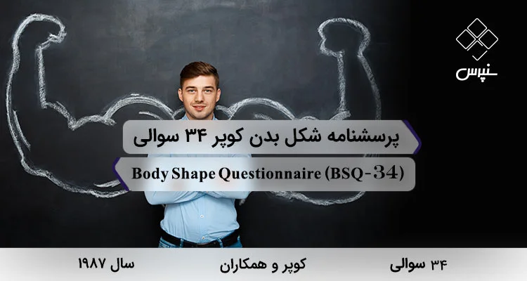 پرسشنامه شکل بدن کوپر 34 سوالی (BSQ-34) پرسشنامه شکل بدن کوپر 34 سوالی در سال 1987 با 34 سوال و 6 خرده مقیاس و مخفف BSQ-34 طراحی شد.