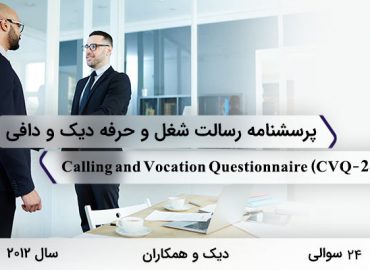 پرسشنامه رسالت شغل و حرفه دیک و دافی (2012) با 24 سوال، 6 خرده مقیاس، نام Calling and Vocation Questionnaire و CVQ طراحی شده است.