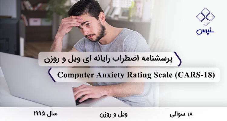پرسشنامه اضطراب کامپیوتر ویل و روزن (CARS) پرسشنامه اضطراب کامپیوتر ویل و روزن در سال 1995 با 18 سوال و 3 خرده مقیاس و مخفف CARS طراحی شد.