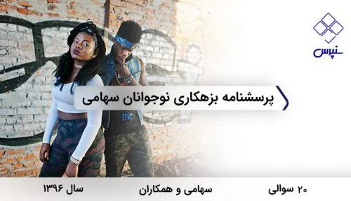 پرسشنامه بزهکاری نوجوانان سهامی در سال 1396 با 20 سوال و 4 خرده‌مقیاس طراحی شد.
