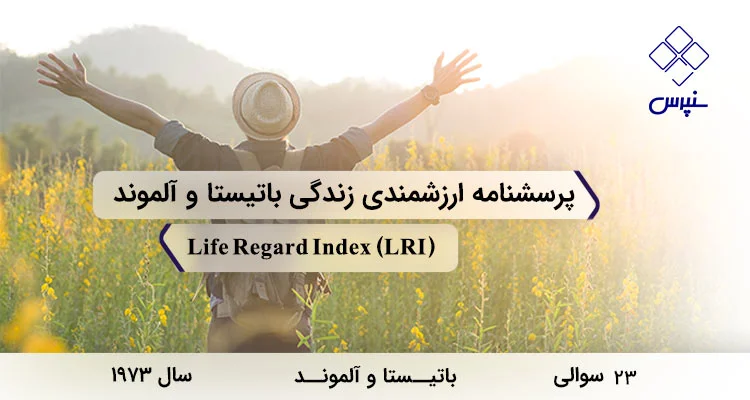 پرسشنامه ارزشمندی زندگی باتيستا و آلموند (LRI) پرسشنامه ارزشمندی زندگی باتيستا و آلموند در سال 1973 با 23 سوال و 2 خرده مقیاس و مخفف LRI طراحی شد.