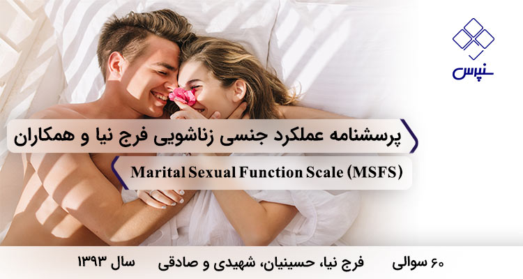 پرسشنامه عملکرد جنسی زناشویی فرج نیا با 60 سوال و 7 خرده مقیاس و مخفف MSFS طراحی شد.