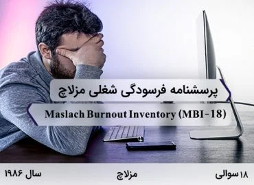 پرسشنامه فرسودگی شغلی مزلاچ در سال 1986 توسط مزلاچ با 18 سوال، 3 خرده مقیاس، نام Maslach burnout inventory و مخفف MBI طراحی شده است.