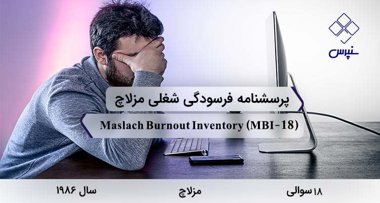 پرسشنامه فرسودگی شغلی مزلاچ در سال 1986 توسط مزلاچ با 18 سوال، 3 خرده مقیاس، نام Maslach burnout inventory و مخفف MBI طراحی شده است.