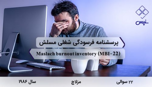 پرسشنامه فرسودگی شغلی مسلش در سال 1986 توسط مزلاچ با 22 سوال، 3 خرده مقیاس، نام Maslach burnout inventory و مخفف MBI طراحی شده است.