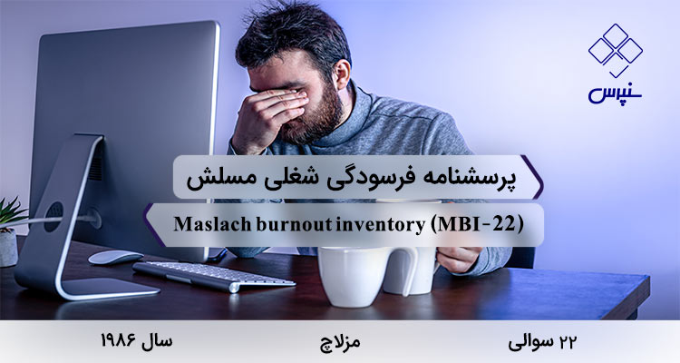 پرسشنامه فرسودگی شغلی مسلش در سال 1986 توسط مزلاچ با 22 سوال، 3 خرده مقیاس، نام Maslach burnout inventory و مخفف MBI طراحی شده است.