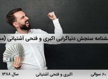پرسشنامه سنجش دنیاگرایی اکبری و فتحی آشتیانی در سال 1388 با 60 سوال و 6 خرده مقیاس و مخفف مسد طراحی شده است.