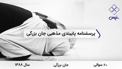 پرسشنامه پایبندی مذهبی جان بزرگی (1388) با60 سوال و 3 خرده مقیاس طراحی شده است.