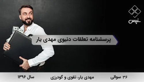پرسشنامه تعلقات دنیوی توسط مهدی یار و همکاران در سال 1396 با 36 سوال و 3 خرده مقیاس طراحی شده است.