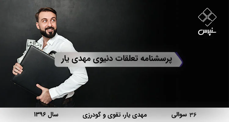 پرسشنامه تعلقات دنیوی مهدی یار پرسشنامه تعلقات دنیوی توسط مهدی یار و همکاران در سال 1396 با 36 سوال و 3 خرده مقیاس طراحی شده است.