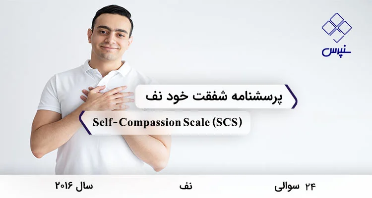 پرسشنامه شفقت خود نف در سال 2016 با 24 سوال و 6 خرده مقیاس و مخفف SCS طراحی شد.