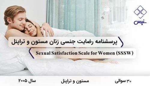 پرسشنامه رضایت جنسی زنان مستون و تراپنل در سال 2005 با 30 سوال و 5 خرده مقیاس و مخفف SSSW طراحی شد.