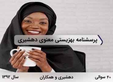 پرسشنامه بهزیستی معنوی دهشیری 40 سوالی توسط دهشیری و همکاران در سال 1392 با 4 خرده مقیاس طراحی شده است.