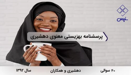 پرسشنامه بهزیستی معنوی دهشیری 40 سوالی توسط دهشیری و همکاران در سال 1392 با 4 خرده مقیاس طراحی شده است.