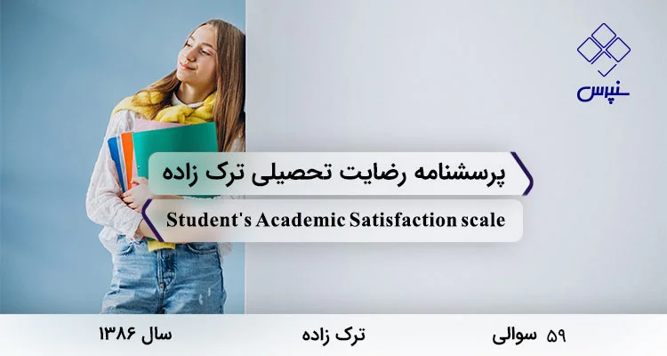 پرسشنامه رضایت تحصیلی ترک زاده پرسشنامه رضایت تحصیلی ترک زاده در سال 1386 با 59 سوال و 6 خرده مقیاس طراحی شد.